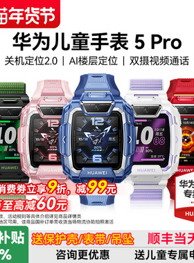 【政府补贴15%】华为儿童电话手表5Pro智能手表14重AI离线定位高清双摄女孩男生官方旗舰店正品防水防摔学生