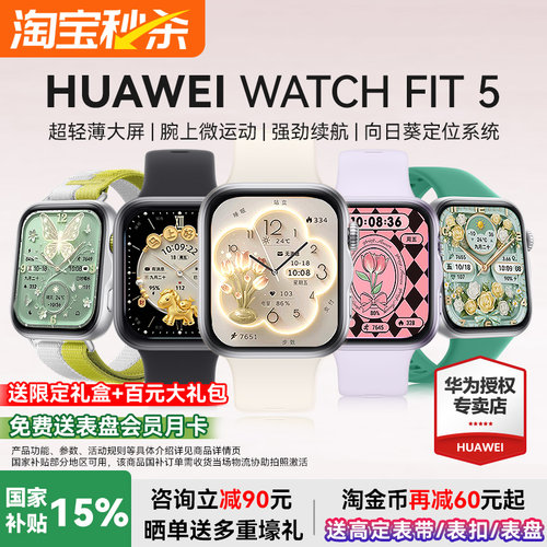华为FIT5智能手表国家补贴15%