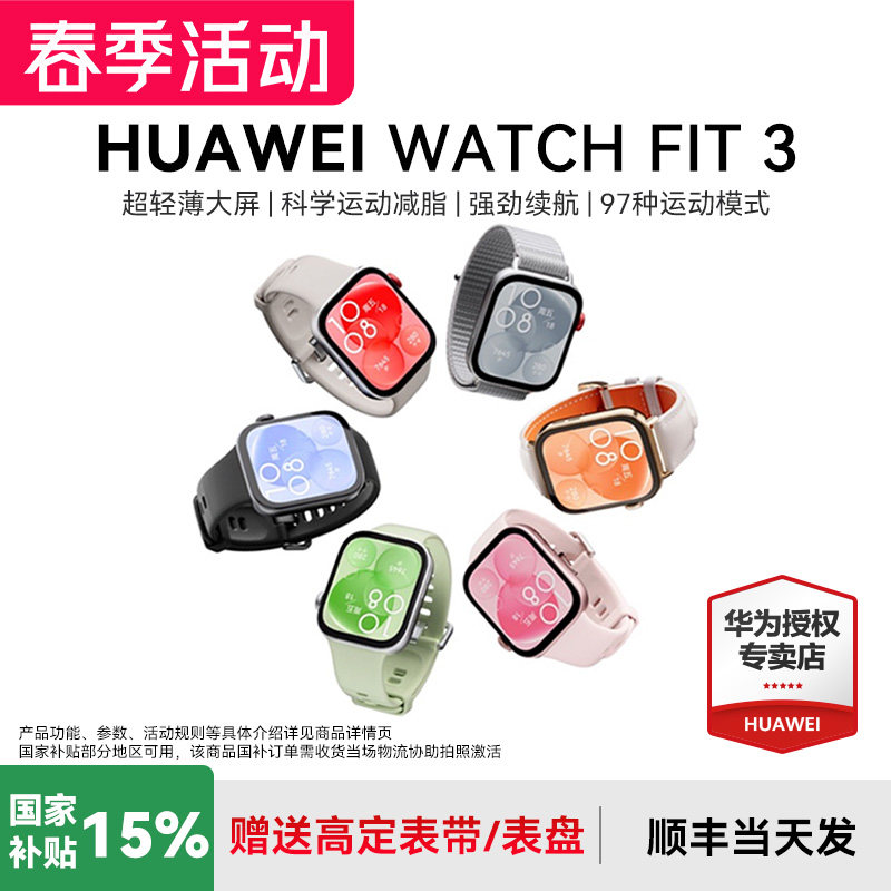 【政府补贴15%】华为手表WATCH FIT3大屏幕智能蓝牙通话心脏健康监测运动防水游泳超长续航官方原装旗舰正品