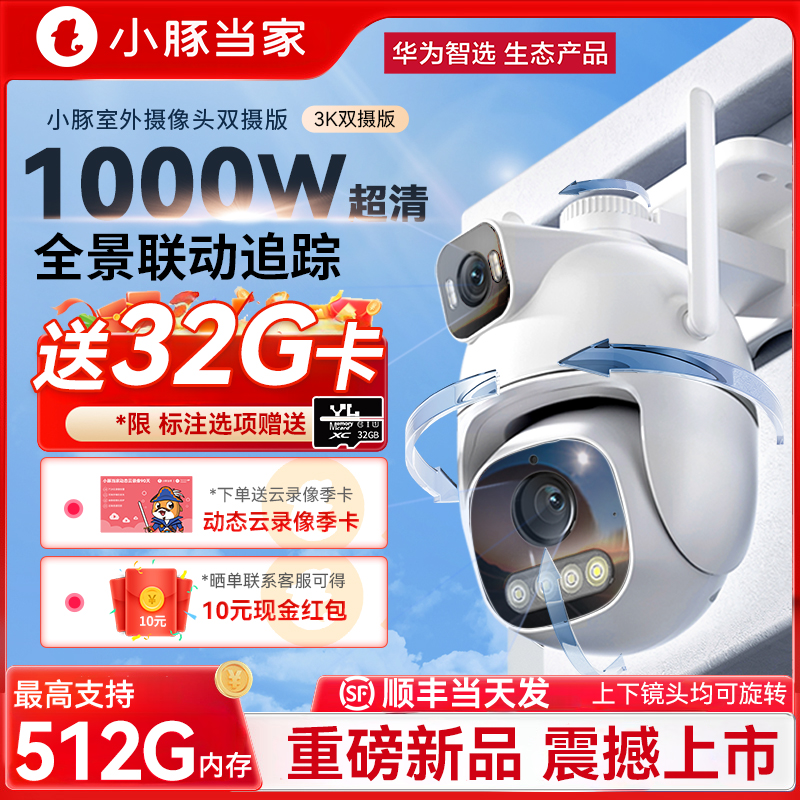 华为智选小豚摄像头双摄1000万像素监控器360度无死角室外家用手机远程无线WiFi摄影头全景智能门口高清夜视