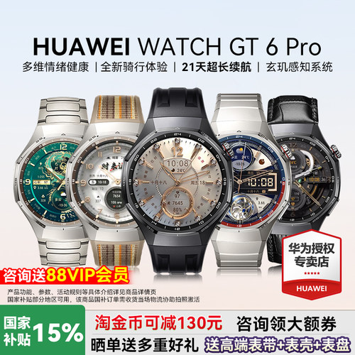 华为WATCHGT6Pro政府补贴15%
