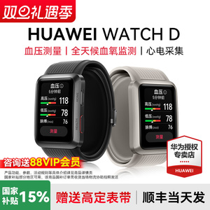 【咨询优惠】华为血压手表WATCH D智能腕部心电血压记录仪房颤早搏提醒运动健康血氧监测心率电官方正品