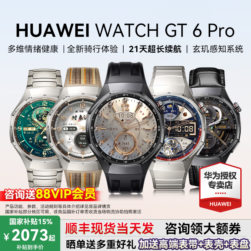 华为WATCHGT6Pro政府补贴15%