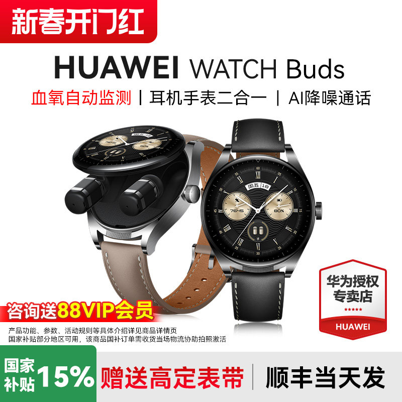 【政府补贴15%】华为手表WATCH Buds耳机手表二合一智能手表AI降噪蓝牙通话华为耳机表血氧自动监测旗舰正品