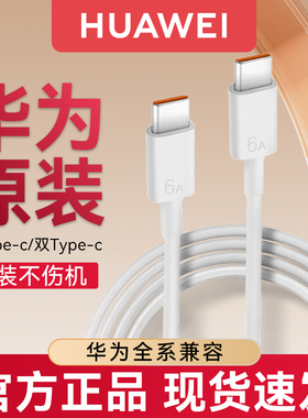 华为原装充电线正品6A数据线66w超级快充mate60pro/p5040/pura70/x5原版nova12/13手机C口专用100w/88W官方