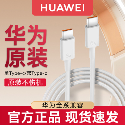 华为原装充电线正品6A数据线66w超级快充mate60pro/p5040/pura70/x5原版nova12/13手机C口专用100w/88W官方
