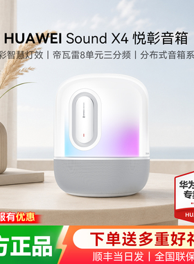 华为音箱Sound X4无线蓝牙音响家用桌面电脑重低音炮幻彩灯效音响
