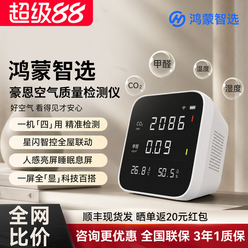 鸿蒙智选豪恩空气质量甲醛检测仪