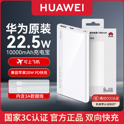 华为充电宝22.5W超级快充