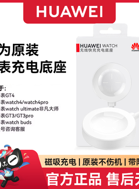 【华为原装正品】华为手表GT4原装充电器WATCH 4/4Pro磁吸充电底座watchgt3/gt4智能快充非凡大师通用数据线