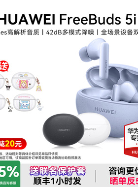 华为FreeBuds 5i无线蓝牙耳机降噪 官方旗舰正品