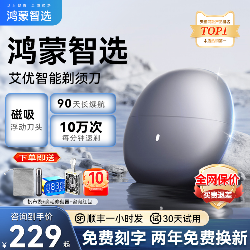 華為鴻蒙智選艾優便攜剃須刀