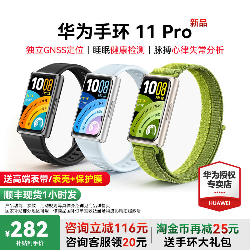 【国家补贴】华为手环11Pro新品智能手环NFC版专业睡眠健康监测心率血氧超薄机身情绪健康手表官方旗舰正品