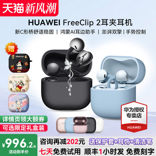 华为FreeClip2耳机咨询减60元