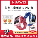 华为儿童电话手表5活力款 离线定位智能儿童电话手表打扰防水小学生送礼