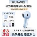 华为耳机freebudsse2单只补配充电仓盒左 配件 右耳单耳机丢失原装