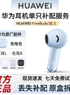 华为耳机freebudsse2单只补配充电仓盒左/右耳单耳机丢失原装配件