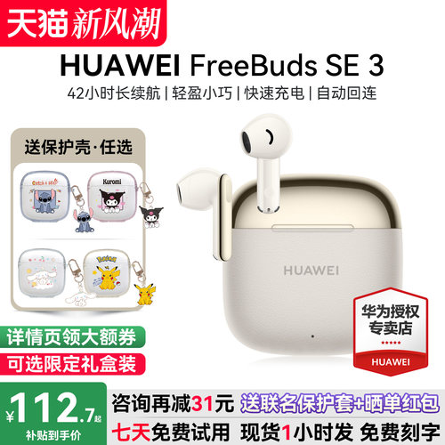 华为FreebudsSE3咨询减12元