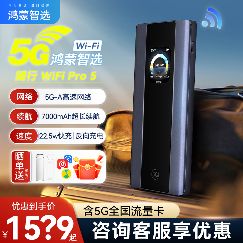 鸿蒙智选5G随身wifi无限流不限速
