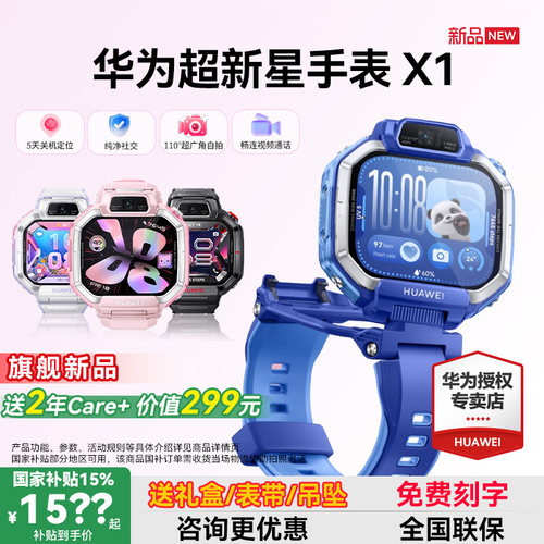 【新品】华为超新星手表X1