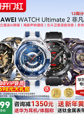 【咨询立减1350】华为手表WATCH Ultimate 2非凡大师esim独立通话非凡大师户外探索潜水北斗卫星通信官方正品