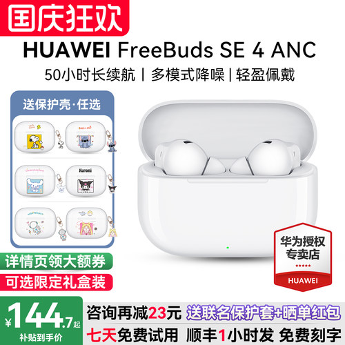 华为耳机FreeBudsSE4ANC