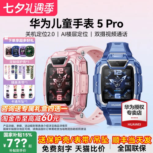 政府补贴15%！华为儿童手表5pro