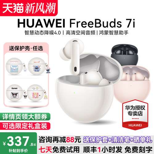 华为耳机Freebuds7i咨询减25