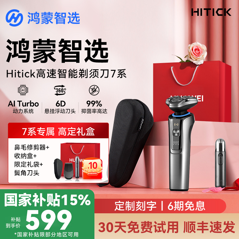 华为智选鸿蒙高速剃须刀