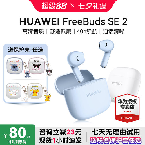华为耳机Freebudsse2政府补贴