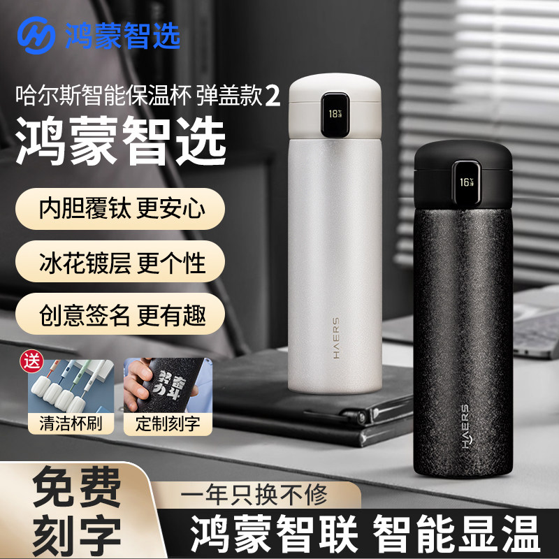 鸿蒙智选哈尔斯智能保温杯晶钛杯温度显示高颜值男女送礼联名新款