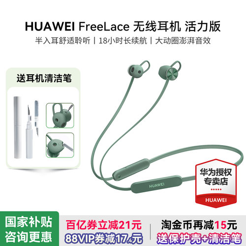 华为耳机Freelace活力版政府补贴