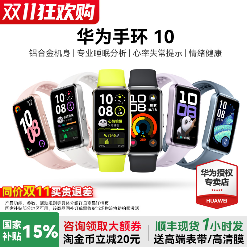 华为手环10NFC手环国家补贴15%