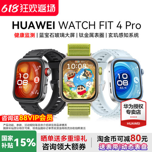 华为watchfit4Pro新品首发