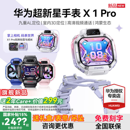 华为超新星手表X1Pro掌上相机