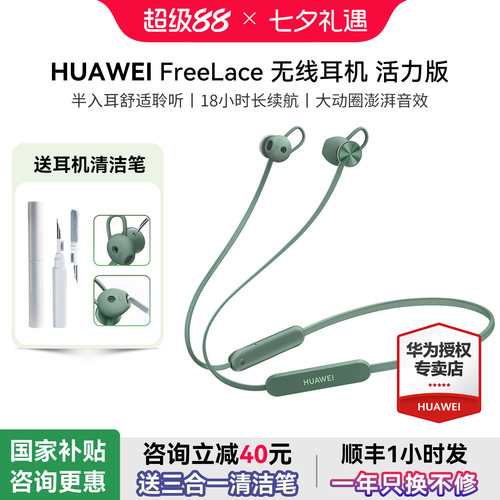 华为耳机Freelace活力版政府补贴