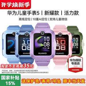 【咨询优惠】华为儿童电话手表5官方旗舰店正品女孩男孩初中生防水全网通4g儿童智能电话手表儿童华为
