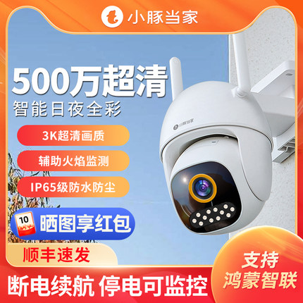 鸿蒙智选小豚室外摄像头监控家用360度全景摄影远程手机无线夜视