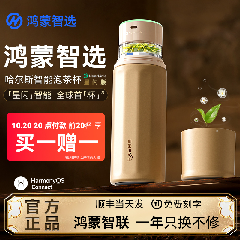 鸿蒙智选哈尔斯智能星闪泡茶杯