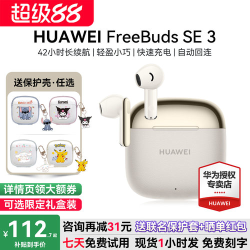 华为FreebudsSE3咨询减12元