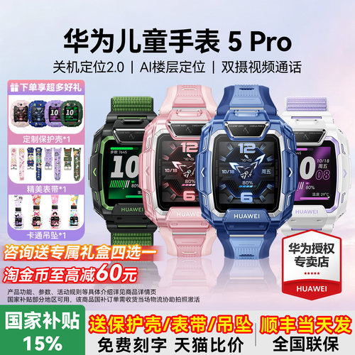 政府补贴15%！华为儿童手表5pro