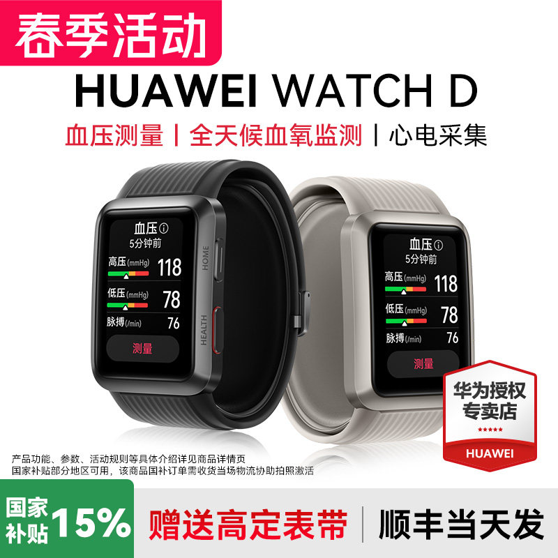 【咨询优惠】华为血压手表WATCH D智能腕部心电血压记录仪房颤早搏提醒运动健康血氧监测心率电官方正品