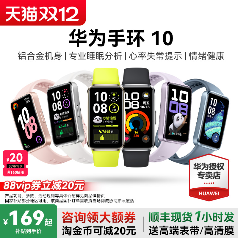 华为手环10NFC手环国家补贴15%