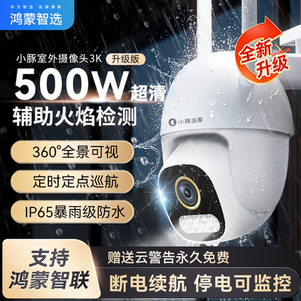 鸿蒙智选小豚摄像头室外监控器360度无死角家用远程手机无线wifi