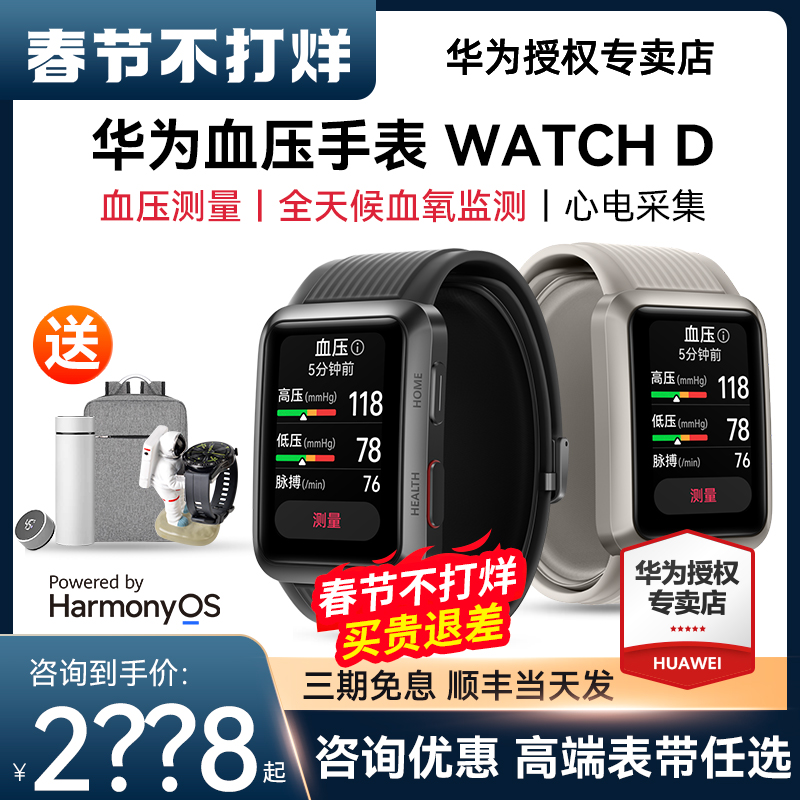 华为血压手表WATCH D智能腕部心电血压记录仪房颤早搏提醒运动健康运动手环血氧监测心电图心率旗舰官方正品