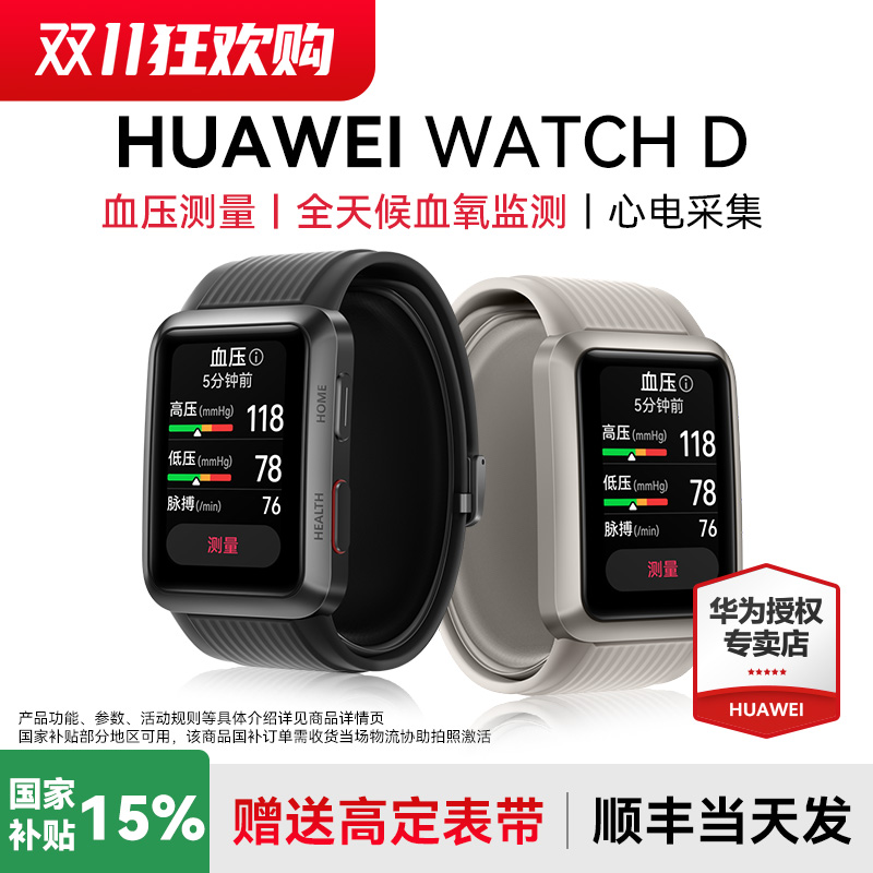 领券立减华为血压手表WATCHD