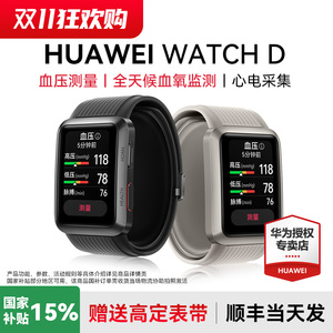【咨询优惠】华为血压手表WATCH D智能腕部心电血压记录仪房颤早搏提醒运动健康血氧监测心率电官方正品