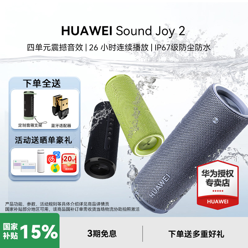 【咨询立减】华为Sound Joy2智能版音响便携式智能音箱户外防水