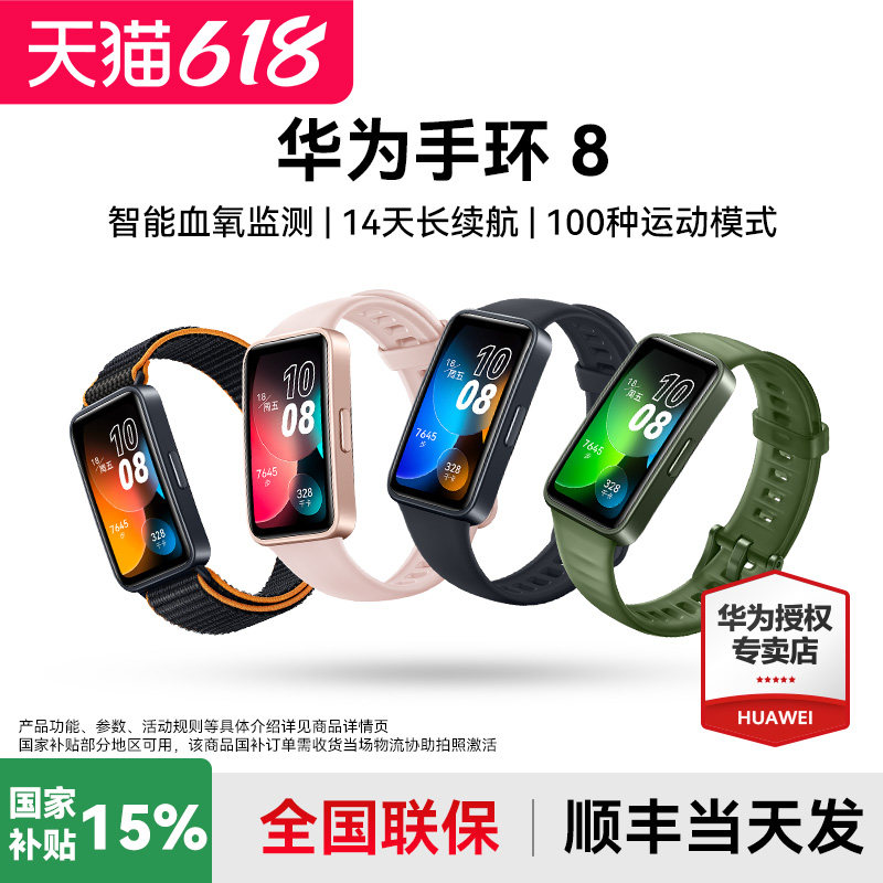 【国家补贴15%】华为手环8智能运动男士手表睡眠心率健康监测跑步轻薄全面屏nfc商务女款官方旗舰