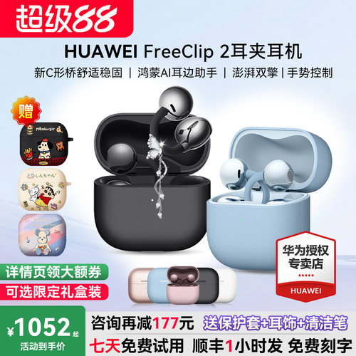 华为FreeClip2耳机咨询减60元